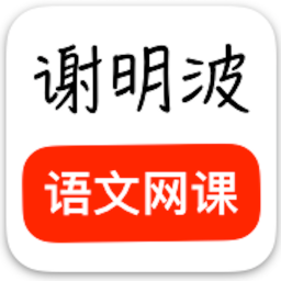 谢明波语文app安卓版本最新