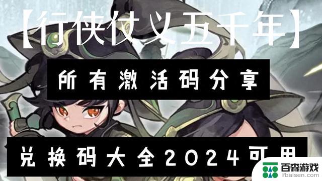 【行侠仗义五千年】激活码兑换码2024年全集分享
