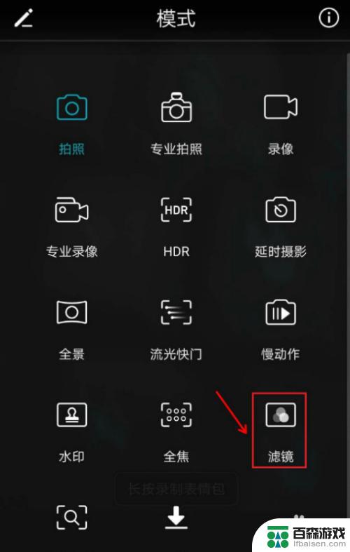 怎么关闭滤镜模式手机