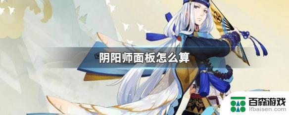 阴阳师怎么计算面板伤害