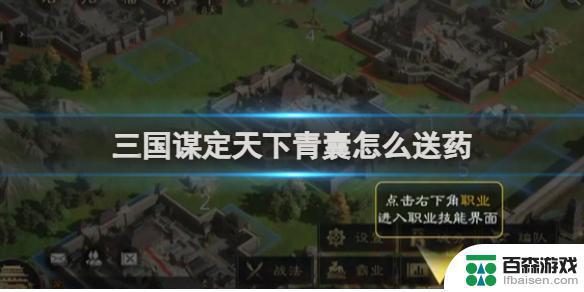 三国谋定天下如何送药