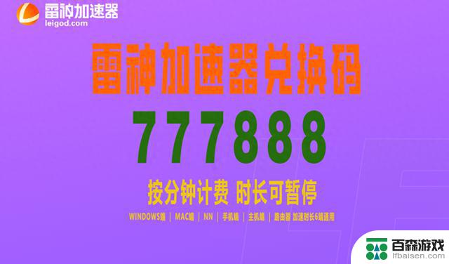 2024年8月最新雷神加速器兑换码及口令更新，最新雷神加速器CDK口令查询