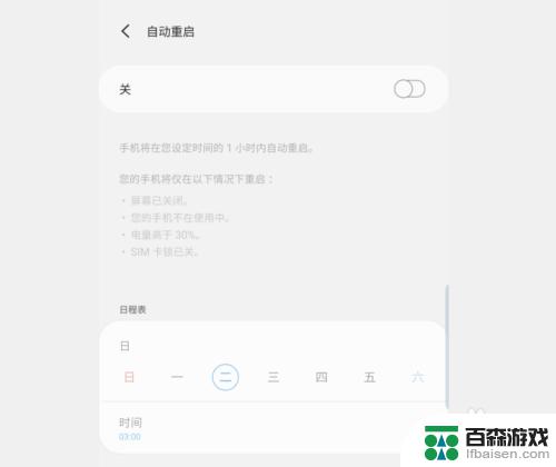 如何调手机重启时间段