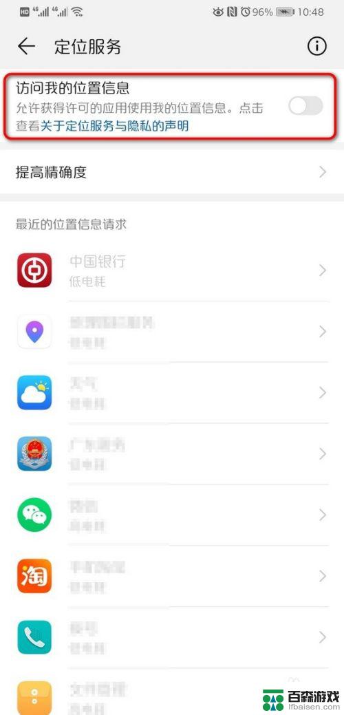 华为手机位置怎么关闭