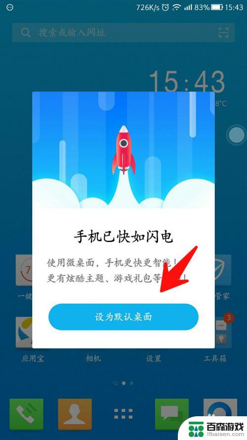 怎么设置手机桌面默认