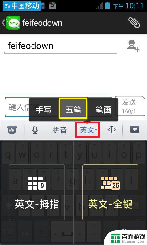 如何在手机上添加五笔输入法