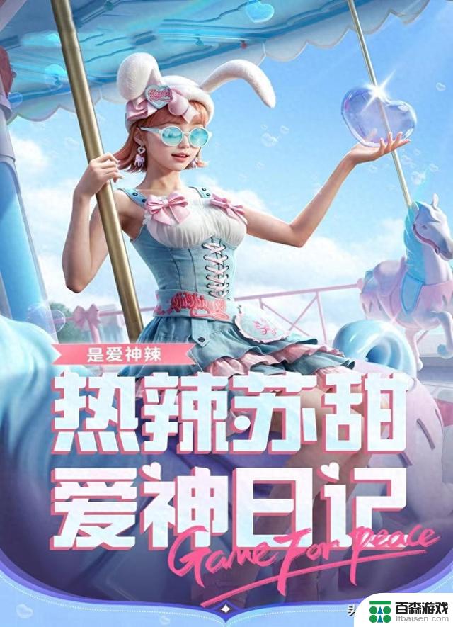 光子官宣与“吃鸡”联名合作新军需，兔女郎娇俏可爱，称之为“爱神辣”