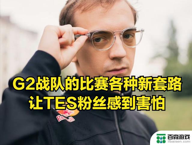 沙特杯四强确定！JKL赛前举动引发讨论，G2新战术让TES粉丝担忧