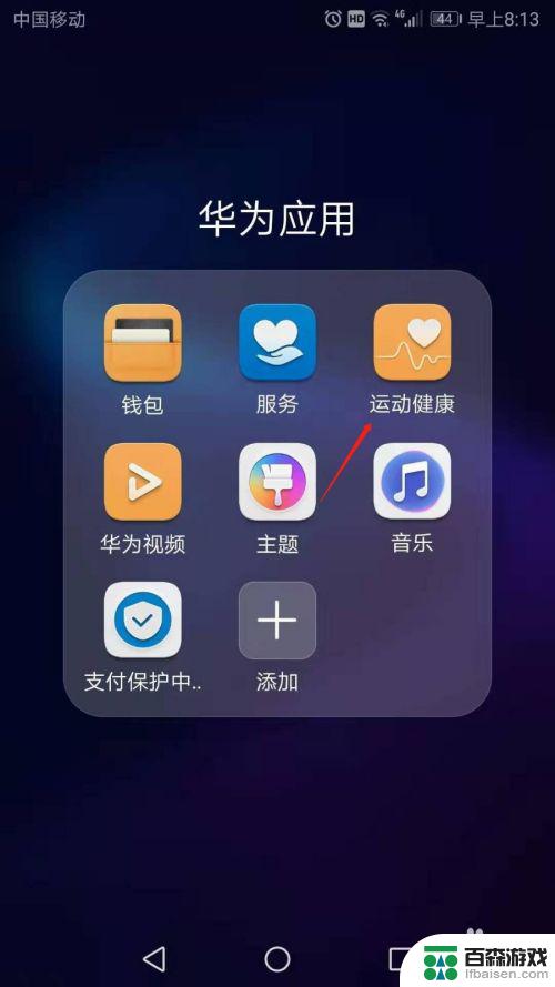 华为手机里的运动健康在哪里