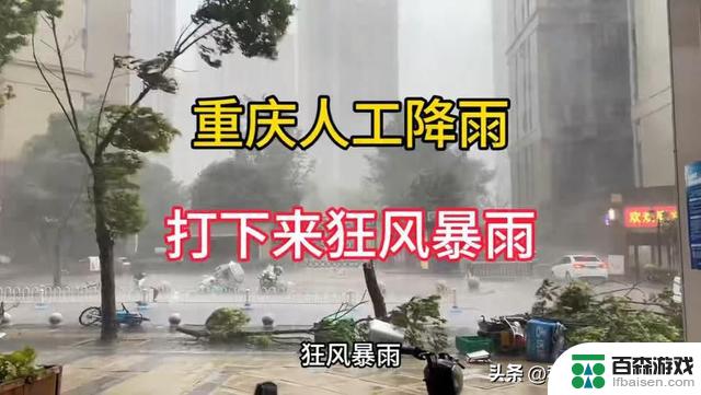 重庆人工降雨操作失误，导致人工灾害，网友评论欢乐不已