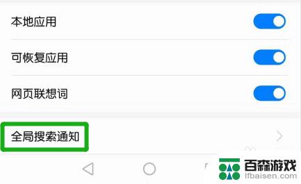 华为手机如何关闭全局搜索