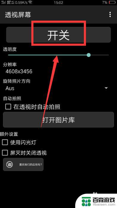 智能手机变透明怎么设置