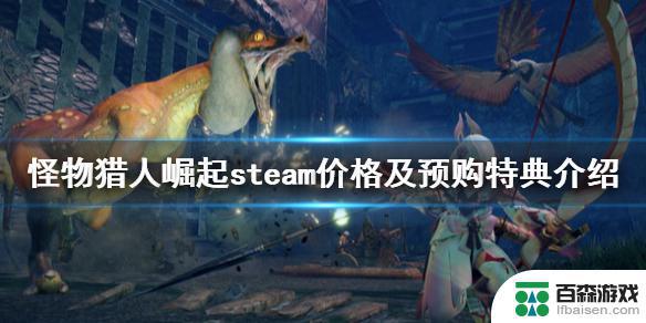 怪物猎人崛起在steam叫什么