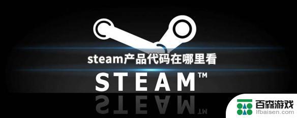 steam激活代码怎么查