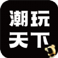 潮玩天下app官方版