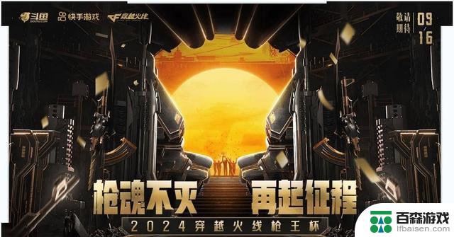 《2024穿越火线枪王杯》：重振枪魂，再启征程