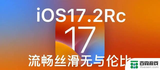 苹果iOS17.2更新震撼发布：电量耐用信号强，用户点赞