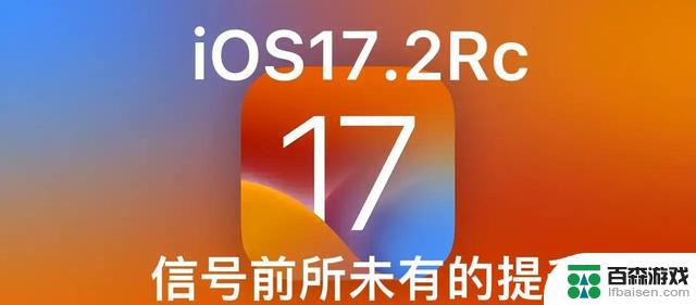 苹果iOS17.2更新震撼发布：电量耐用信号强，用户点赞