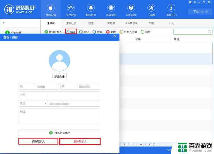 苹果手机爱思助手删除通讯录