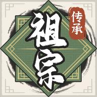 祖宗模拟器传承折相思内置菜单手游