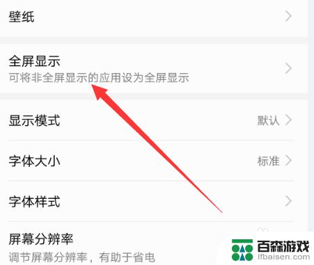 手机如何设置游戏全屏