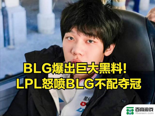 曝光S14世界赛BLG最大黑料！LPL观众抨击：这样的态度不配称霸