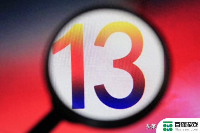 建议更新升级iOS 17.4正式版系统的最新13系列手机测评