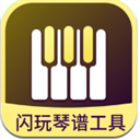 闪玩琴谱工具app安卓版