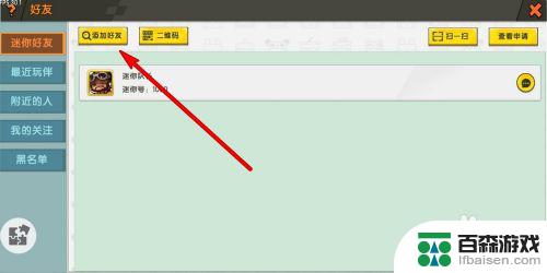 我的迷你世界如何添加好友