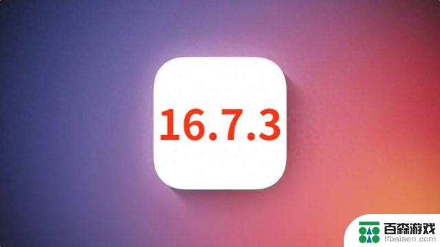苹果iOS16.7.3正式发布，前所未有的省电效果，信号极大改善