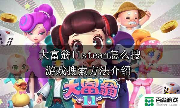 steam中的大富翁怎么搜