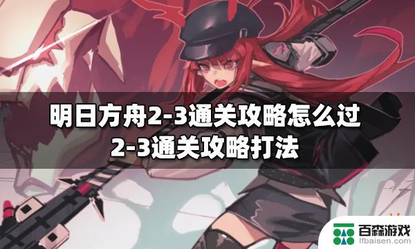 明日方舟2–3突袭攻略