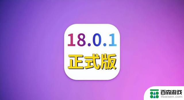 苹果iOS18.0.1体验评测：续航信号完美，发热问题得到进一步解决