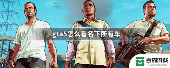 gta5线上自己的车在那