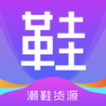 潮鞋货源手机版app