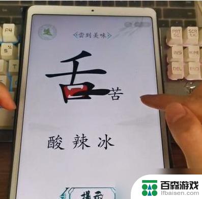 汉字找茬王舌尖的中国