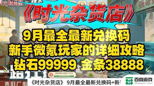 《时光杂货店》9月最全最新兑换码及新手微氪玩家攻略