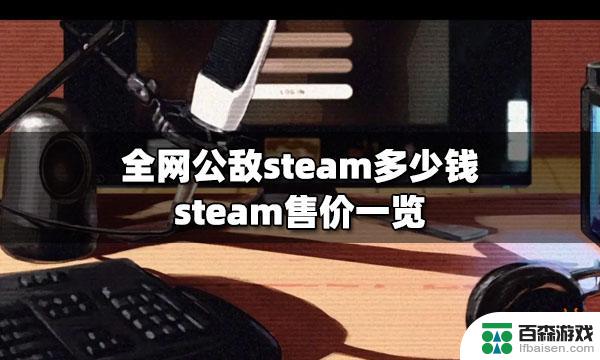 无处遁形全网公敌steam多少钱