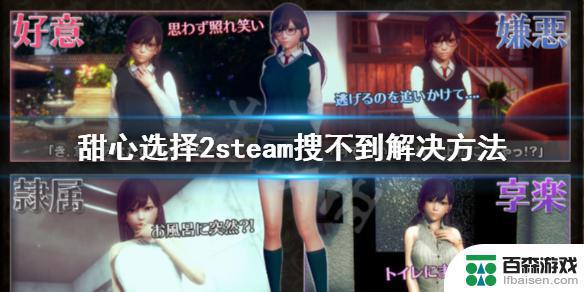 steam甜蜜选择搜不到