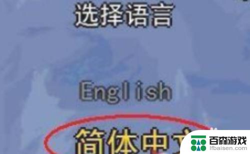 泰拉瑞亚如何调中文字体