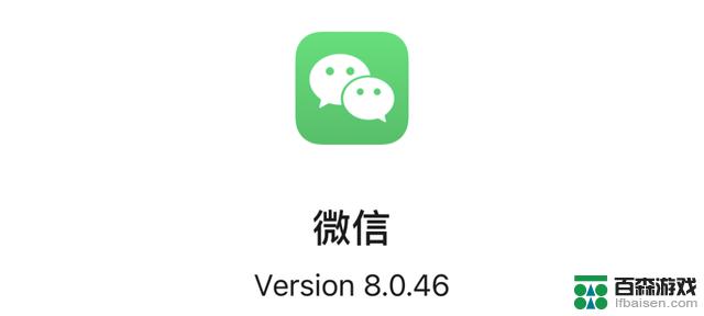 iOS微信最新版本8.0.46发布，带来多项功能优化，瘦身更加完美
