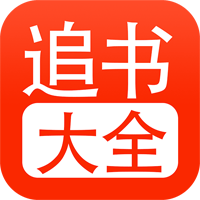 追书大全app手机版本