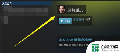 steam设置贪玩蓝月