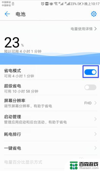 华为手机怎么把省电模式去掉
