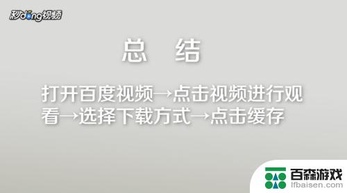 百度怎么下载视频保存到手机