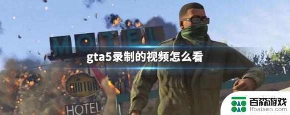 gta5按f1保存的录屏在哪