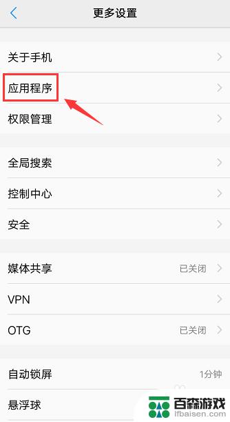 vivo手机怎么关闭默认打开的应用