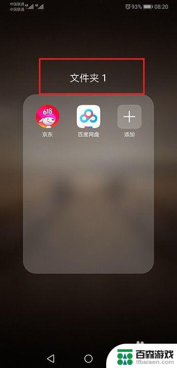 华为手机如何在桌面建文件夹