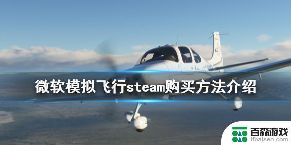 怎么在steam购买微软模拟飞行10