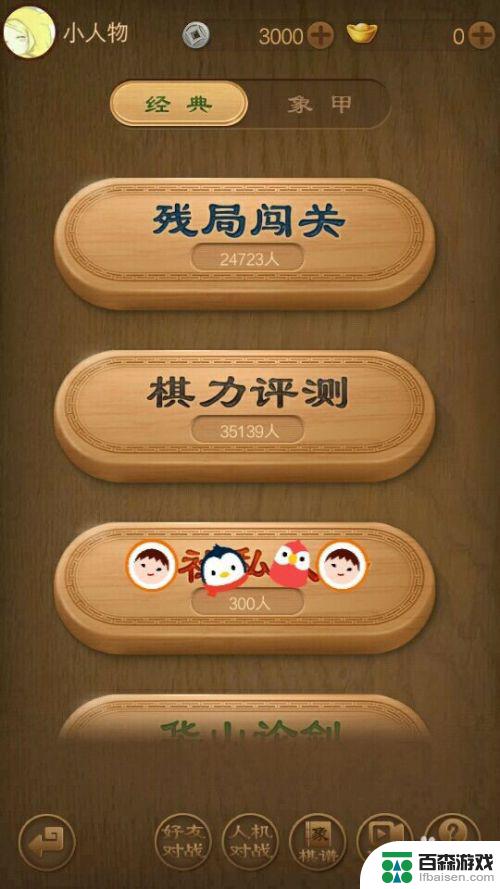 中国象棋如何好友对战